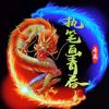 执笔画青春