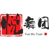 阜新悦舞团