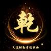 钱来运转