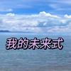 未来式