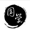国学精粹