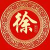 青岛@徐