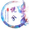 悦兮好物分享