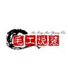 毛工说装修