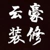 宋庙 云豪装修❣️小吴
