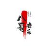 八哥音乐