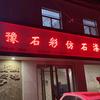 豫石彩仿石漆