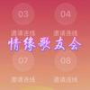 情缘歌友会 🎤