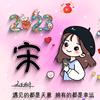 嗯哼