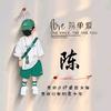 晧月（陈先生）