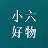 小六好物