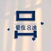 嫄宝