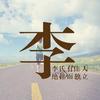 一路有你