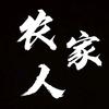 农家人