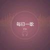 昨天今天明天（互相）