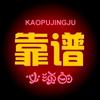 靠谱京剧