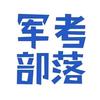 军考部落唐老师(没回复，看主页)