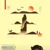 忙碌的闲人