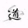 ～大道至简～