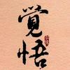 南来