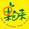 果自来鲜果汇