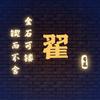 翟成
