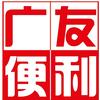 广友便利