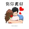 有你真好