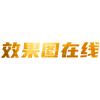 画图先生