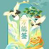憨憨哟（回）