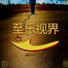 至乐视界