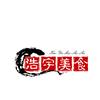 浩宇美食