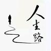 悠悠平常心