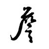 詹：詹