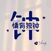 zh💍小志