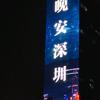 九叉钱