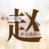 镜语时光