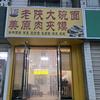 老陕大碗面《美原肉夹馍》