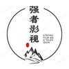 强者影视