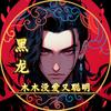 ༺黑龙༻木木没爱又聪明