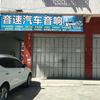 揭阳音速汽车电子