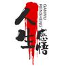 正缺选向