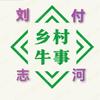 乡村牛事