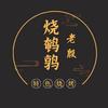 老殷烧鹌鹑