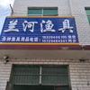 兰河渔具