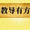 教导有方（关注我，必回关）