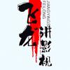 飞龙讲影视