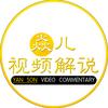 焱儿视频解说