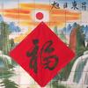 韩城市公德合家庭农场