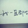 你的味道